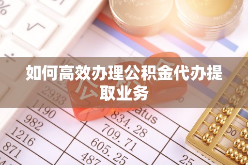空港如何高效办理公积金代办提取业务
