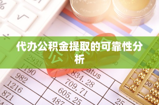 空港代办公积金提取的可靠性分析