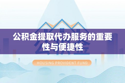 空港公积金提取代办服务的重要性与便捷性