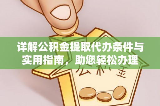 空港详解公积金提取代办条件与实用指南，助您轻松办理
