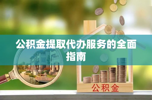 空港公积金提取代办服务的全面指南