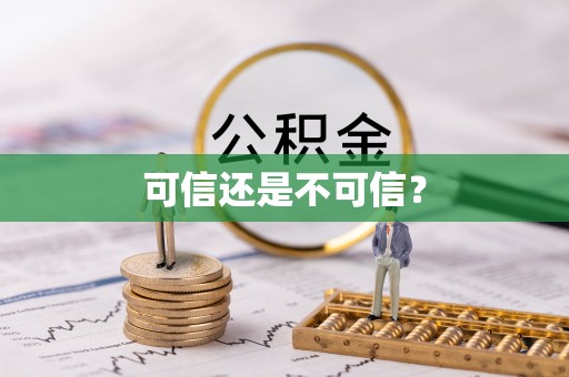 空港可信还是不可信？
