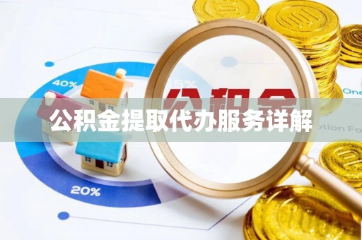 空港公积金提取代办服务详解