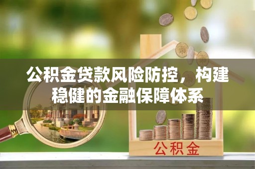 空港公积金贷款风险防控，构建稳健的金融保障体系