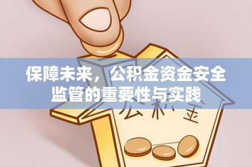 空港保障未来，公积金资金安全监管的重要性与实践