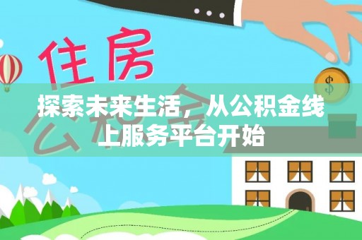空港探索未来生活，从公积金线上服务平台开始