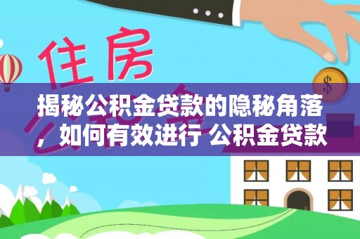 空港揭秘公积金贷款的隐秘角落，如何有效进行 公积金贷款风险防控