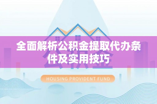空港全面解析公积金提取代办条件及实用技巧