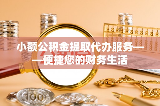 空港小额公积金提取代办服务——便捷您的财务生活