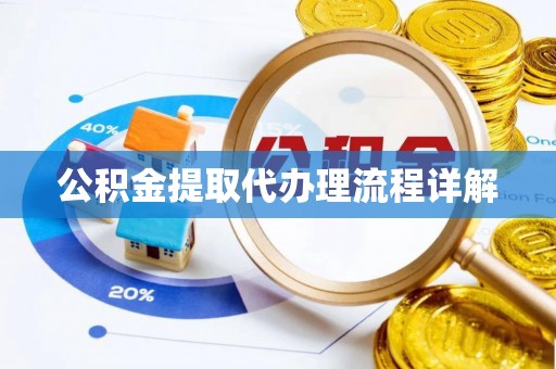 空港公积金提取代办理流程详解