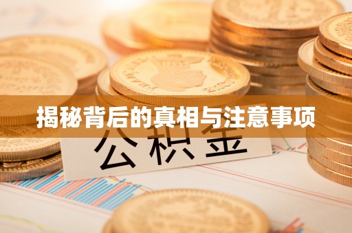 空港揭秘背后的真相与注意事项