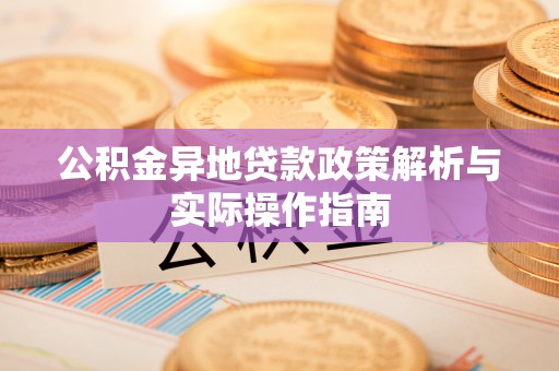 空港公积金异地贷款政策解析与实际操作指南