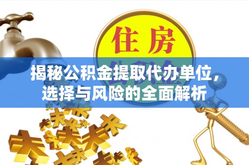 空港揭秘公积金提取代办单位，选择与风险的全面解析