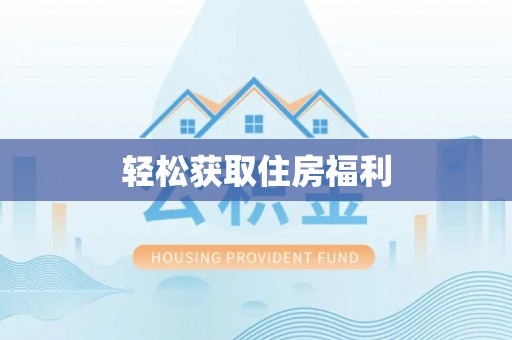 空港轻松获取住房福利