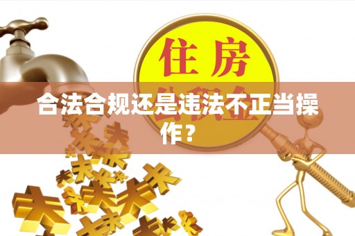 空港合法合规还是违法不正当操作？