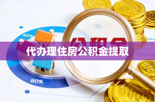 空港代办理住房公积金提取