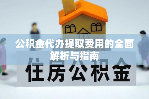 空港公积金代办提取费用的全面解析与指南