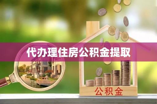 空港代办理住房公积金提取