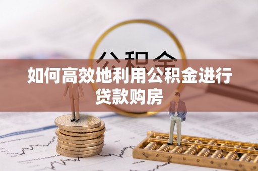空港如何高效地利用公积金进行贷款购房