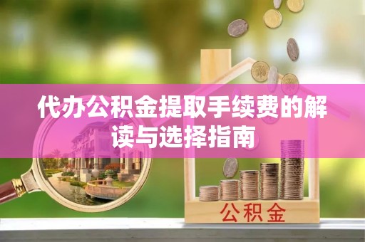 空港代办公积金提取手续费的解读与选择指南