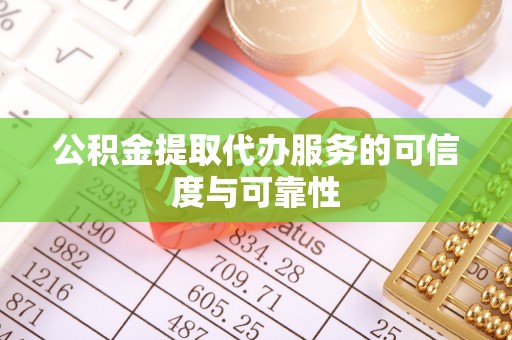 空港公积金提取代办服务的可信度与可靠性