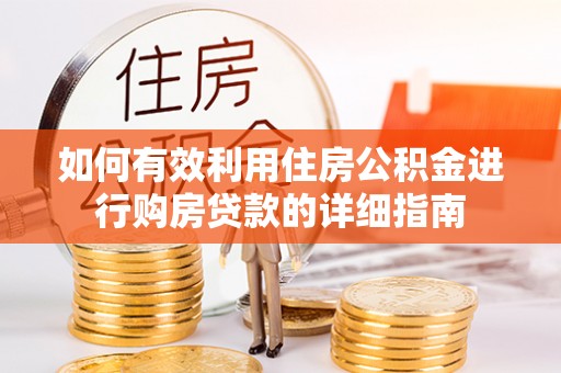空港如何有效利用住房公积金进行购房贷款的详细指南