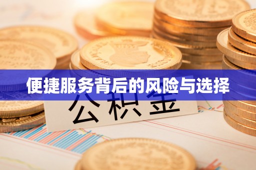 空港便捷服务背后的风险与选择