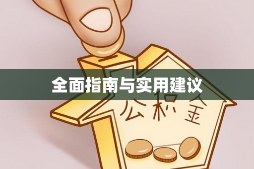 空港全面指南与实用建议