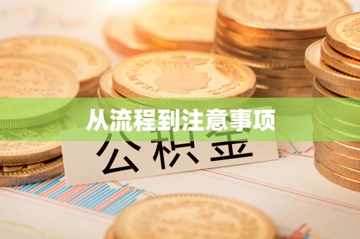 空港从流程到注意事项
