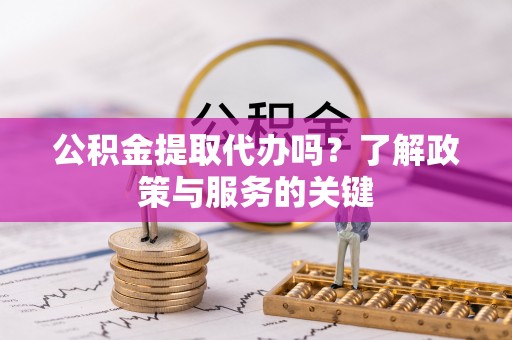 空港公积金提取代办吗？了解政策与服务的关键
