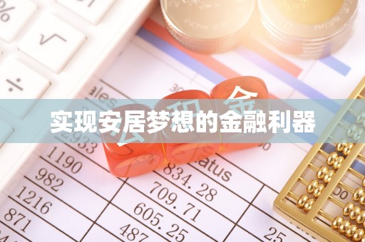 空港实现安居梦想的金融利器