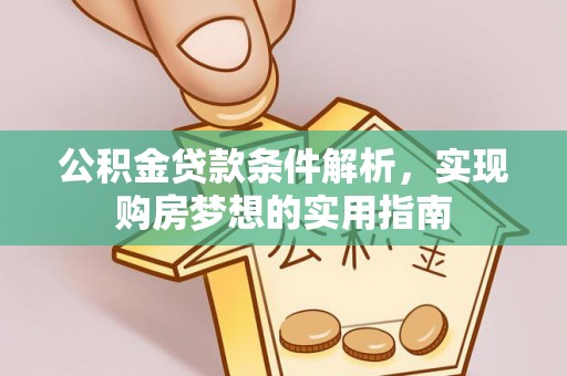 空港公积金贷款条件解析，实现购房梦想的实用指南
