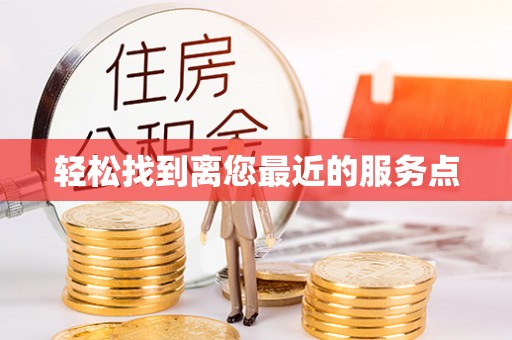 空港轻松找到离您最近的服务点