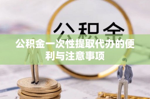 空港公积金一次性提取代办的便利与注意事项