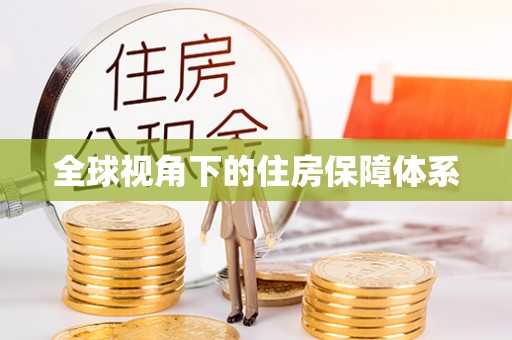 空港全球视角下的住房保障体系