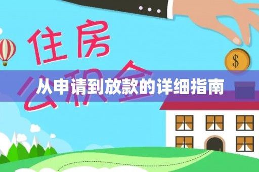 空港从申请到放款的详细指南