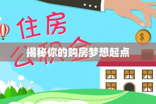 空港揭秘你的购房梦想起点