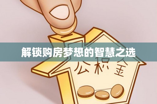 空港解锁购房梦想的智慧之选