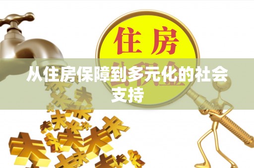 空港从住房保障到多元化的社会支持