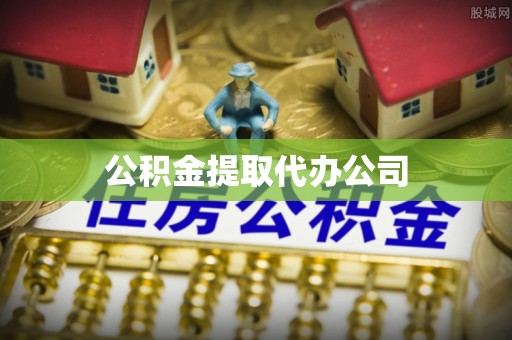 空港公积金提取代办公司