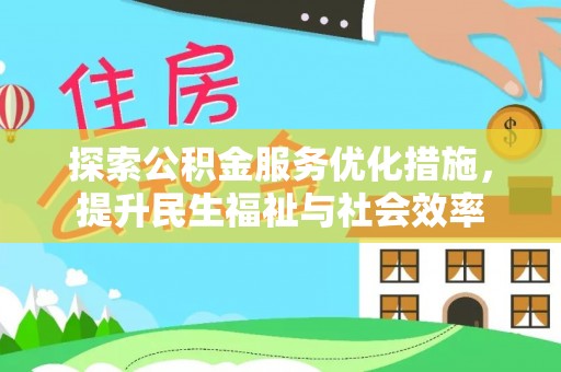 空港探索公积金服务优化措施，提升民生福祉与社会效率
