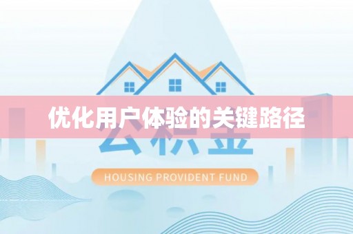 空港优化用户体验的关键路径