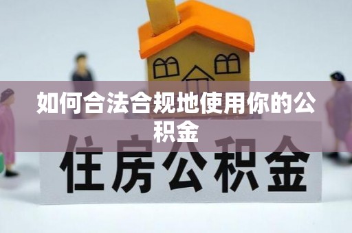 空港如何合法合规地使用你的公积金