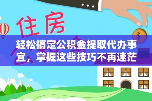空港轻松搞定公积金提取代办事宜，掌握这些技巧不再迷茫