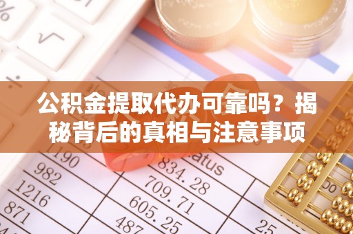 空港公积金提取代办可靠吗？揭秘背后的真相与注意事项