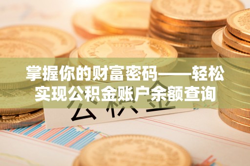空港掌握你的财富密码——轻松实现公积金账户余额查询