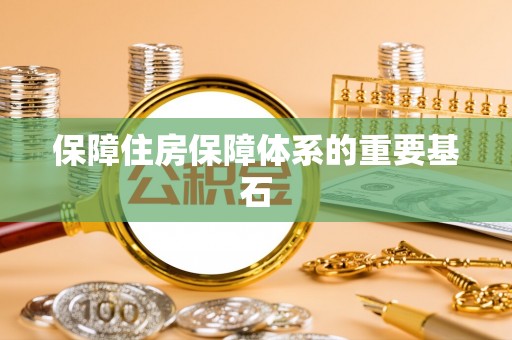 空港保障住房保障体系的重要基石