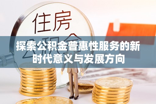 空港探索公积金普惠性服务的新时代意义与发展方向