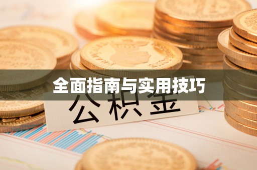 空港全面指南与实用技巧