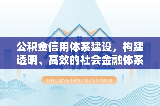 空港公积金信用体系建设，构建透明、高效的社会金融体系